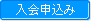 入会申込み