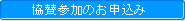 協賛参加のお申込み