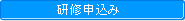 研修申込み