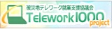 被災地テレワーク就業支援協議会　Telework1000