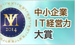 中小企業IT経営力大賞2014