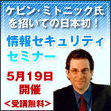 情報セキュリティ・セミナー