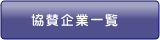 協賛企業一覧