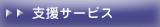 支援サービス