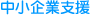 中小企業支援
