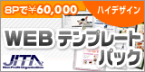 Webテンプレートパック