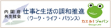 仕事と生活の調和