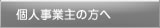 個人事業主の方へ