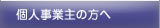 個人事業主の方へ