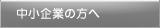 中小企業の方へ