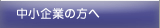 中小企業の方へ