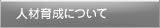 人材育成について