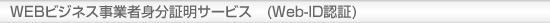 WEBビジネス事業者身分証明サービス(Web-ID認証)