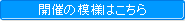 開催の模様はこちら