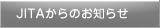 JITAからのお知らせ