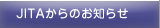 JITAからのお知らせ