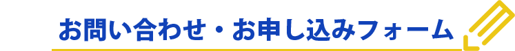 お問い合わせ・お申し込みフォーム