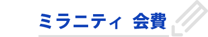 ミラニティ 会費