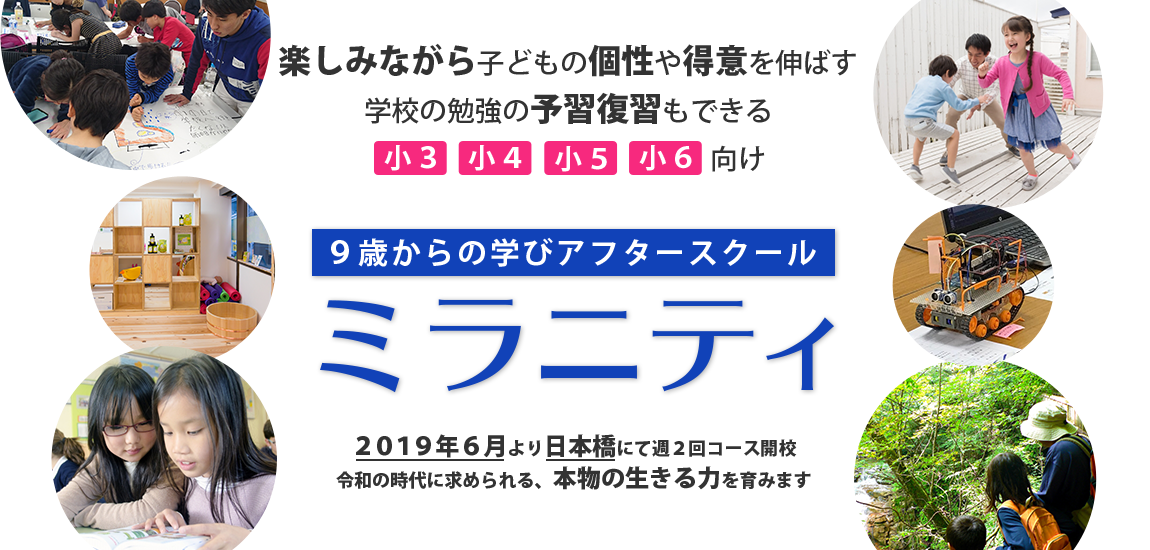 ９歳からの学びアフタースクール ミラニティ