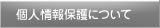 個人情報保護について