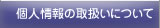 個人情報の取扱いについて