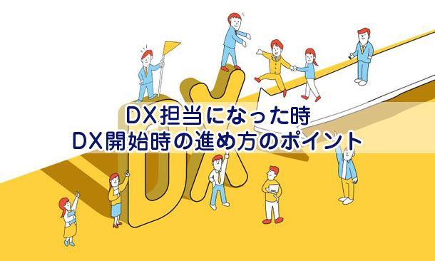 DX担当になった時、DX開始時の進め方のポイント