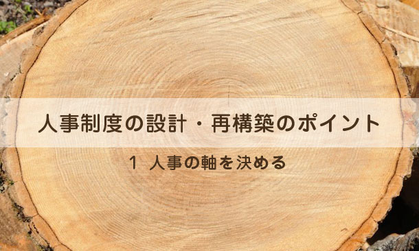 人事制度の設計・再構築のポイント１～人事の軸を決める