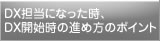 DX担当になった時、DX開始時の進め方のポイント