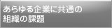 あらゆる企業に共通の組織の課題