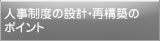 人事制度の設計・再構築のポイント