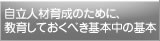 自立人材育成のために、教育しておくべき基本中の基本