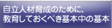 自立人材育成のために、教育しておくべき基本中の基本